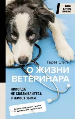 Гарет Стил: Никогда не связывайтесь с животными. О жизни ветеринара