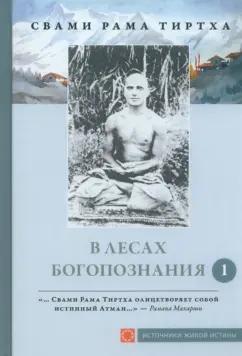 Рама Свами: В лесах Богопознания. Том 1. Биография Рамы Тиртхи, некоторые его стихотворения и лекции