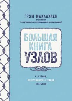 Грэм Маклахлен: Большая книга узлов. 420 узлов, инструментов и техник плетения