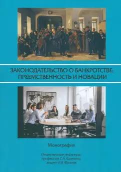 Карелина, Фролов, Абдуллаева: Законодательство о банкротстве. Преемственность и новации. Монография