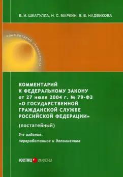 Шкатулла, Надвикова, Маркин: Комментарий к ФЗ от 27 июля 2004 г. №79-ФЗ «О государственной гражданской службе РФ», постатейный