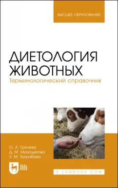 Грачева, Мухутдинова, Зухрабова: Диетология животных. Терминологический справочник. Учебное пособие для вузов