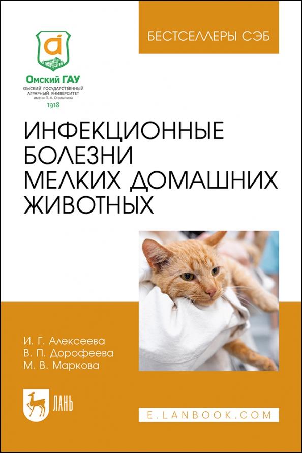 Ирина Алексеева: Инфекционные болезни мелких домашних животных. Учебное пособие для вузов