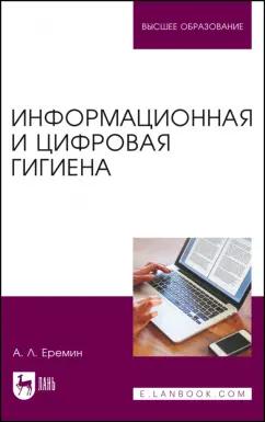 Алексей Еремин: Информационная и цифровая гигиена. Учебное пособие для вузов