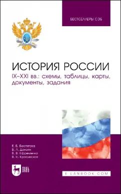 Беспятова, Даноян, Ефременко: История России. IX–XXI вв. Схемы, таблицы, карты, документы, задания. Учебное пособие для вузов