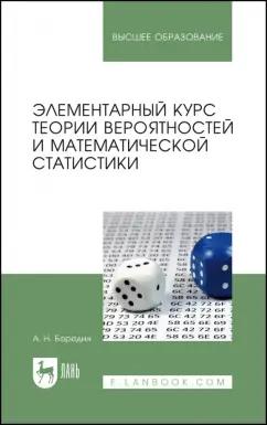 Андрей Бородин: Элементарный курс теории вероятностей и математической статистики. Учебное пособие для вузов