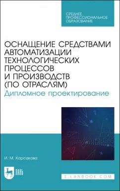 Ирина Корсакова: Оснащение средствами автоматизации технологических процессов и производств (по отраслям)