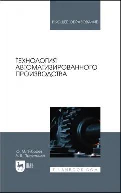 Зубарев, Приемышев: Технология автоматизированного производства. Учебник для вузов