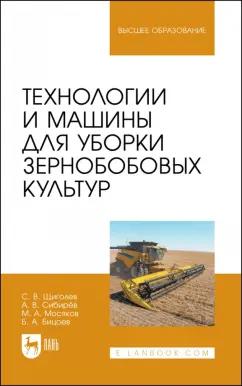 Щиголев, Сибирев, Мосяков: Технологии и машины для уборки зернобобовых культур. Учебное пособие для вузов