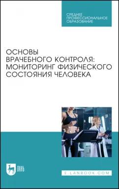 Михайлова, Калюжный, Болтачева: Основы врачебного контроля. Мониторинг физического состояния человека. Учебное пособие для СПО