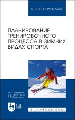 Шестаков, Мякинченко, Фомиченко: Планирование тренировочного процесса в зимних видах спорта. Учебное пособие для вузов