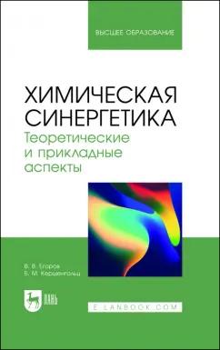 Егоров, Кершенгольц: Химическая синергетика. Теоретические и прикладные аспекты. Учебник для вузов