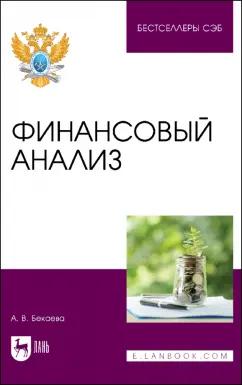 Анна Бекаева: Финансовый анализ. Учебное пособие