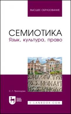 Сергей Проскурин: Семиотика. Язык, культура, право. Учебное пособие для вузов