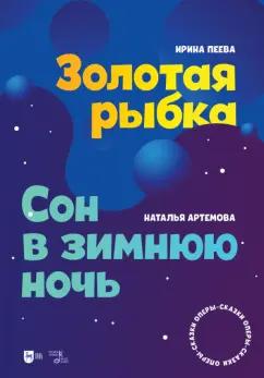 Пеева, Артемова: Золотая рыбка. Сон в зимнюю ночь. Оперы-сказки. Ноты