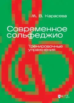 Марина Карасева: Современное сольфеджио. Тренировочные упражнения. Учебник для вузов