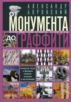 Александр Боровский: От монумента до граффити. Городская среда