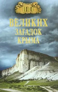 Николай Непомнящий: 100 великих загадок Крыма