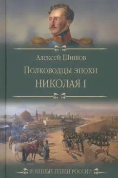 Алексей Шишов: Полководцы эпохи Николая I