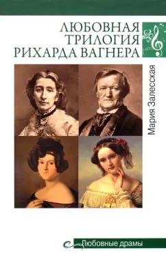 М. Залесская: Любовная трилогия Рихарда Вагнера