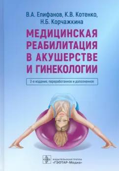 Епифанов, Котенко, Корчажкина: Медицинская реабилитация в акушерстве и гинекологии