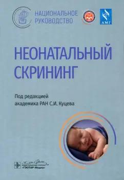 Куцев, Захарова, Ижевская: Неонатальный скрининг. Национальное руководство