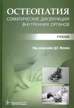 Мохов, Белаш, Дмитриев: Остеопатия. Соматические дисфункции внутренних органов. Учебник