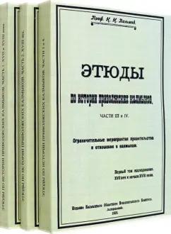 Николай Пальмов: Этюды по истории приволжских калмыков. В 3-х томах. Книги 1-4