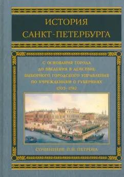 П. Петров: История Санкт-Петербурга с основания города