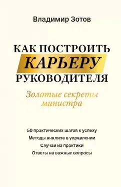 Владимир Зотов: Как построить карьеру руководителя. Золотые секреты министра