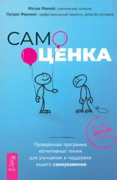 Маккей, Фаннинг: Самооценка. Проверенная программа когнитивных техник для улучшения и поддержки вашего самоуважения