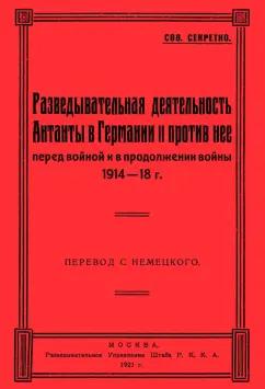 Разведывательная деятельность Антанты в Германии и против нее, перед войной и в продолжении войны