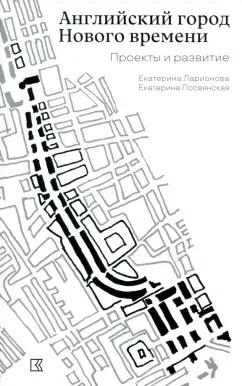 Кучково поле Музеон | Ларионова, Посвянская: Английский город Нового времени. Проекты и развитие