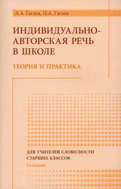 А-проджект | Гагаев, Гагаев: Индивидуально-авторская речь в школе. Теория и практика. Монография