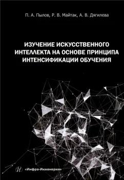 Пылов, Дягилева, Майтак: Изучение искусственного интеллекта на основе принципа интенсификации обучения. Монография