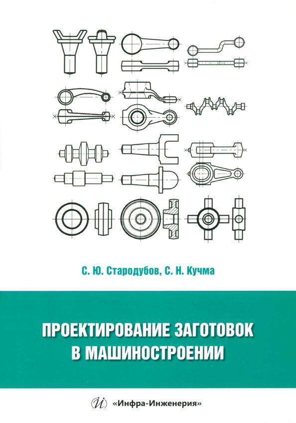 Стародубов, Кучма: Проектирование заготовок в машиностроении. Учебное пособие