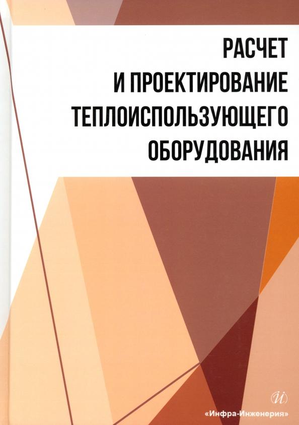 Остриков, Желтоухова, Болгова: Расчет и проектирование теплоиспользующего оборудования. Учебное пособие