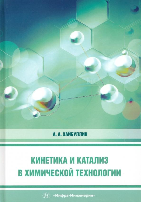 Ахмет Хайбуллин: Кинетика и катализ в химической технологии. Учебное пособие