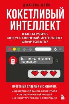 Джанель Шейн: Кокетливый интеллект. Как научить искусственный интеллект флиртовать