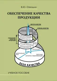 Виталий Огвоздин: Обеспечение качества продукции. Учебное пособие для вузов  и предприятий