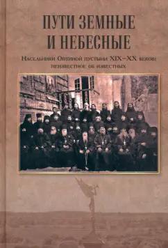 Зоя Афанасьева: Пути земные и небесные. Насельники Оптиной пустыни XIX-XX веков. Неизвестное об известных