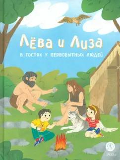 Юлия Надточей: Лева и Лиза в гостях у первобытных людей