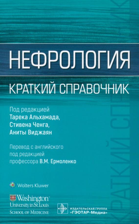 Альхамад, Ченг, Виджаян: Нефрология. Краткий справочник