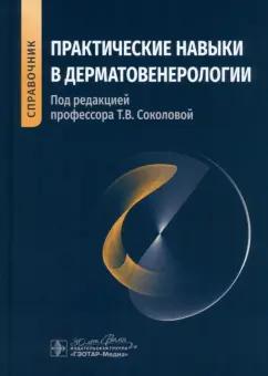 Соколова, Лосева, Гладько: Практические навыки в дерматовенерологии. Справочник