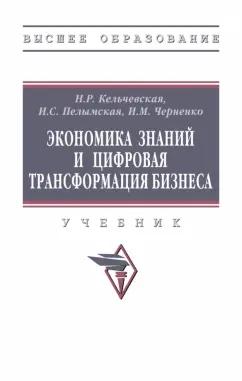 Кельчевская, Пелымская, Черченко: Экономика знаний и цифровая трансформация бизнеса. Учебник