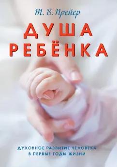 Тьерри Прейер: Душа ребёнка. Духовное развитие человека в первые годы жизни