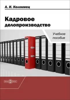 Анна Коломиец: Кадровое делопроизводство. Учебное пособие