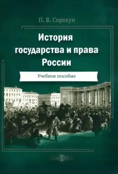 Павел Сорокун: История государства и права России. Учебное пособие