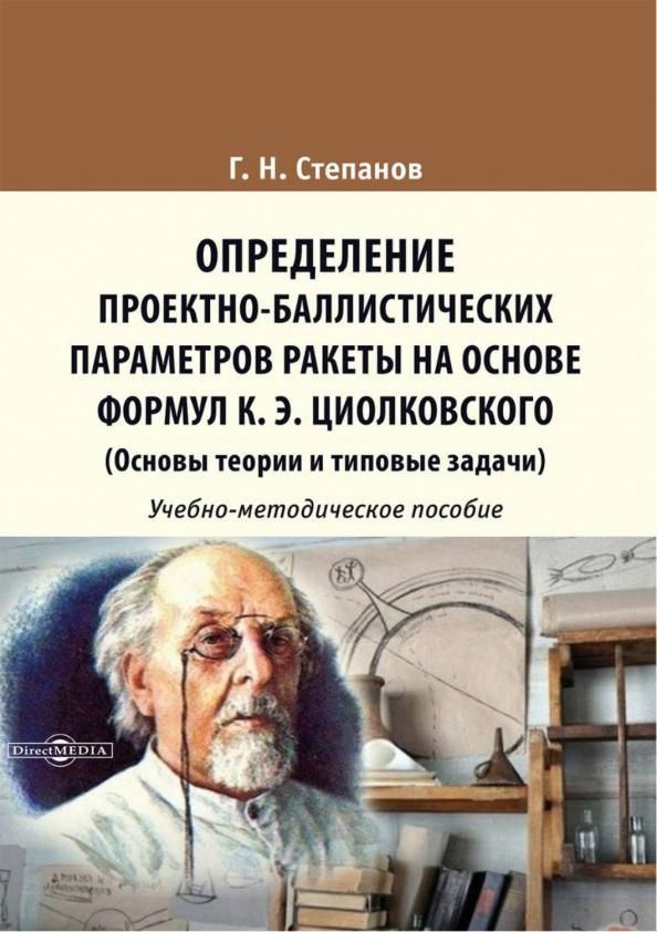 Геннадий Степанов: Определение проектно-баллистических параметров ракеты на основе формул К. Э. Циолковского