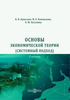 Ермолаев, Коновалова, Кузьмина: Основы экономической теории. Системный подход. Учебник